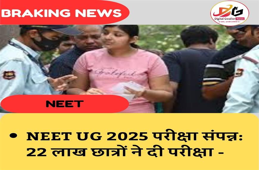 NEET UG 2025 परीक्षा संपन्न 22 लाख छात्रों ने दी परीक्षा